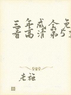 三年成全免费观看高清第5季封面