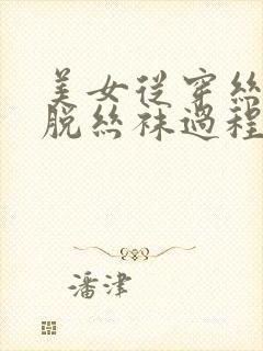 美女从穿丝袜到脱丝袜过程