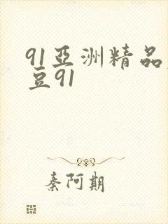 91亚洲精品麻豆91