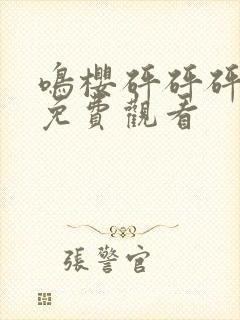 鸣樱砰砰砰动漫免费观看