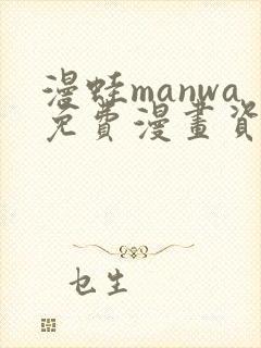 漫蛙manwa免费漫画资源