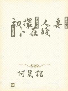 初撮り人妻ドキュ卜在线