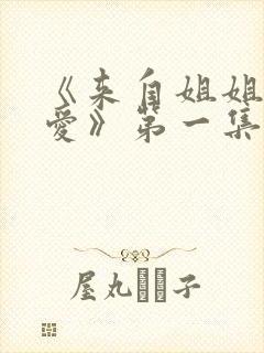 《来自姐姐的关爱》第一集动漫在线