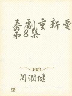 泰剧重新爱上你第8集