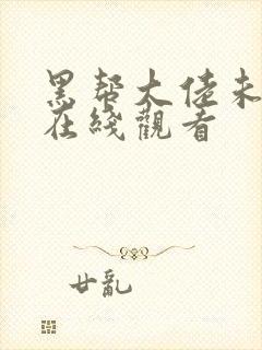 黑帮大佬未删减在线观看