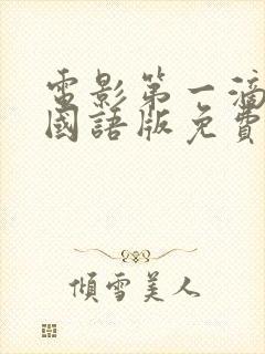 电影第一滴血4国语版免费完整版在线观看