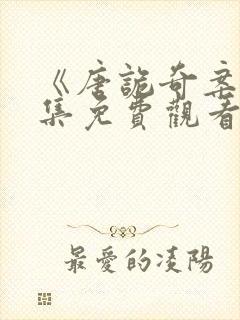 《唐诡奇案》全集免费观看