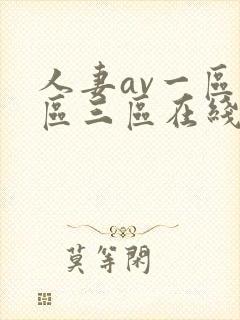 人妻av一区二区三区在线