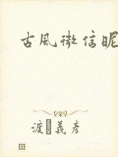 古风微信昵称女