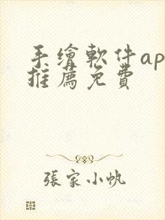 手绘软件app推荐免费