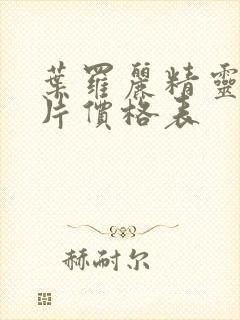 叶罗丽精灵梦卡片价格表