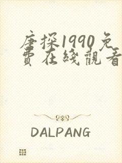 唐探1990免费在线观看高清完整版