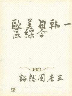 欧美日韩一区二区综合