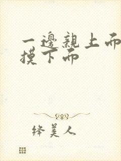 一边亲上面一边摸下面