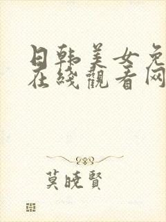 日韩美女免费啊在线观看网站