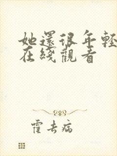 她还很年轻电影在线观看