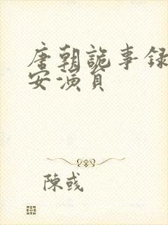 唐朝诡事录之长安演员