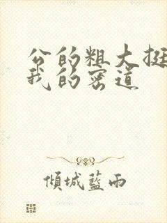 公的粗大挺进了我的密道封面