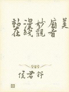 动漫妙庙美少女在线观看