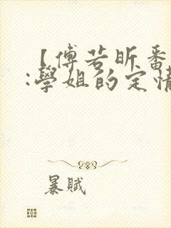 【傅若昕番外篇:学姐的定情】_那些年