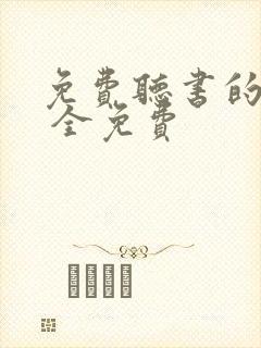 免费听书的软件 全免费