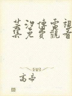 芸汐传电视剧全集免费观看