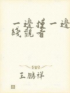 一边摸一边亲在线观看