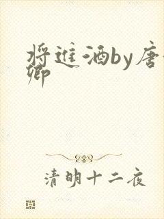 将进酒by唐酒卿