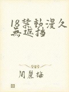 18禁动漫久久无遮挡