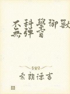 不科学御兽小说无弹窗