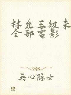 林允三级未删减全部电影