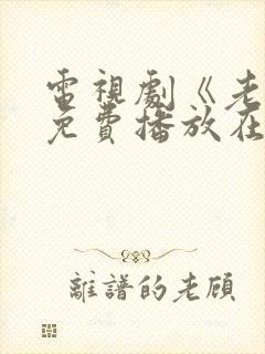 电视剧《老舅》免费播放在线观看