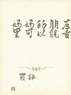 妈妈的朋友在哪里可以观看封面