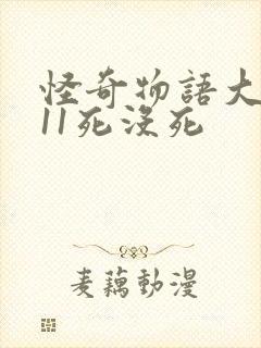 怪奇物语大结局11死没死封面