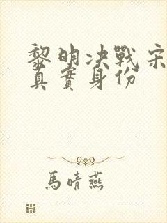 黎明决战宋红菱真实身份封面