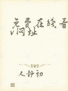 免费在线看的av网址封面