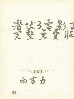 潜伏3电影高清完整免费版