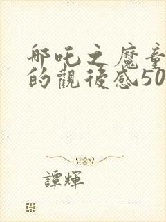 哪吒之魔童降世的观后感500字