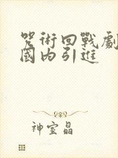 咒术回战剧场版国内引进封面