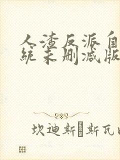 人渣反派自救系统未删减版