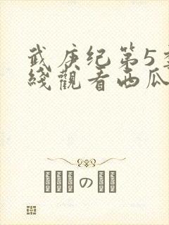 武庚纪第5季在线观看西瓜