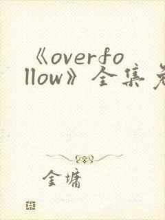《overfollow》全集免费在线观看