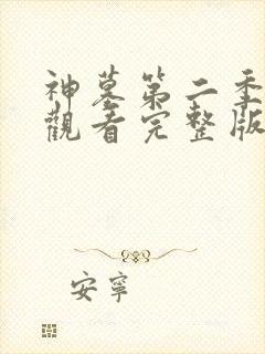 神墓第二季在线观看完整版免费观看