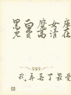 黑白魔女库伊拉免费高清在线观看