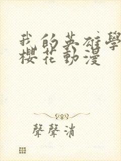 我的英雄学院 樱花动漫