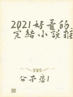 2021好看的完结小说推荐