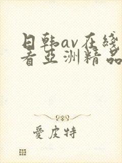 日韩av在线观看亚洲精品