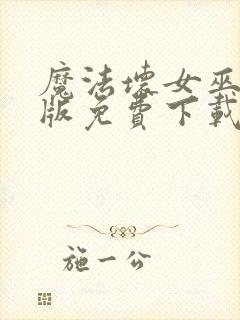 魔法坏女巫国语版免费下载