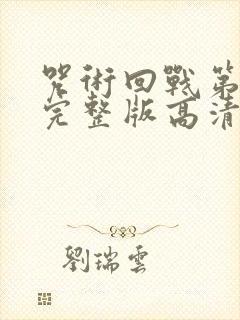 咒术回战第三季完整版高清