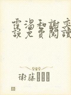 霍渴和谢奕白小说免费阅读